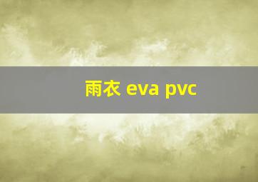 雨衣 eva pvc